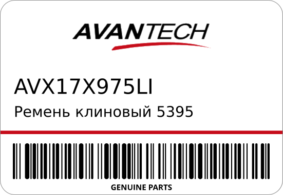 РЕМНИ ПРИВОДНЫЕ SUN BANDO (ЯПОНИЯ) AVANTECH (КОР AVANTECH AVX17X975LI